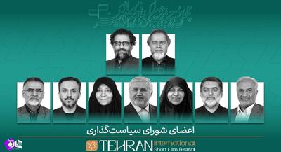  عجایب جشنواره فیلم کوتاه تهران؛ از شورای سیاستگذاری ناشناخته تا داوران مسئله‌دار | جهان نیوز