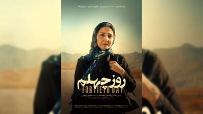  مریم و یوسف برای بچه‌دار شدن باید چهل روز جنازه بشویند/ پوستر فیلم کوتاه «روز چهلم» رونمایی شد