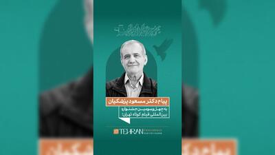  پیام مسعود پزشکیان به چهل‌وسومین جشنواره بین‌المللی فیلم کوتاه تهران/ فیلم کوتاه صدای نسل امروز و نگاه آنان به جهان و آینده است