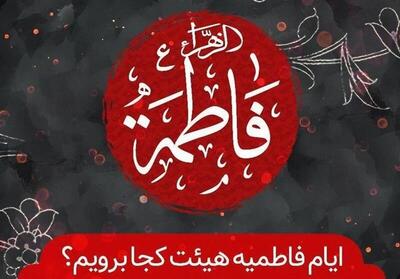  ایام فاطمیه هیئت کجا برویم؟