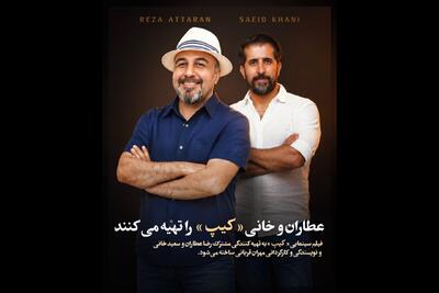  رضا عطاران تهیه‌کننده یک فیلم اجتماعی شد