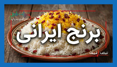  قیمت برنج ایرانی امروز شنبه ۲۵ مهر ۱۴۰۵ │ کدام گزینه برای سفره روزانه واقعاً ارزش خرید بیشتری دارد و چرا