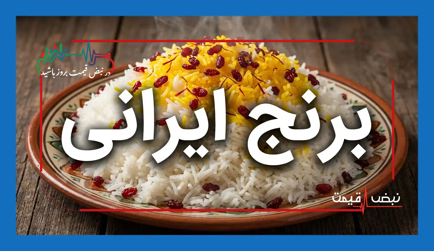  قیمت برنج ایرانی امروز شنبه ۲۵ مهر ۱۴۰۵ │ کدام گزینه برای سفره روزانه واقعاً ارزش خرید بیشتری دارد و چرا