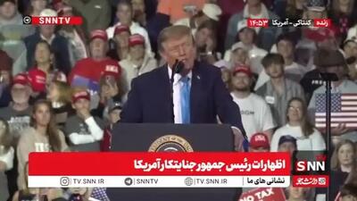  لفاظی جدید ترامپ علیه جمهوری اسلامی ایران