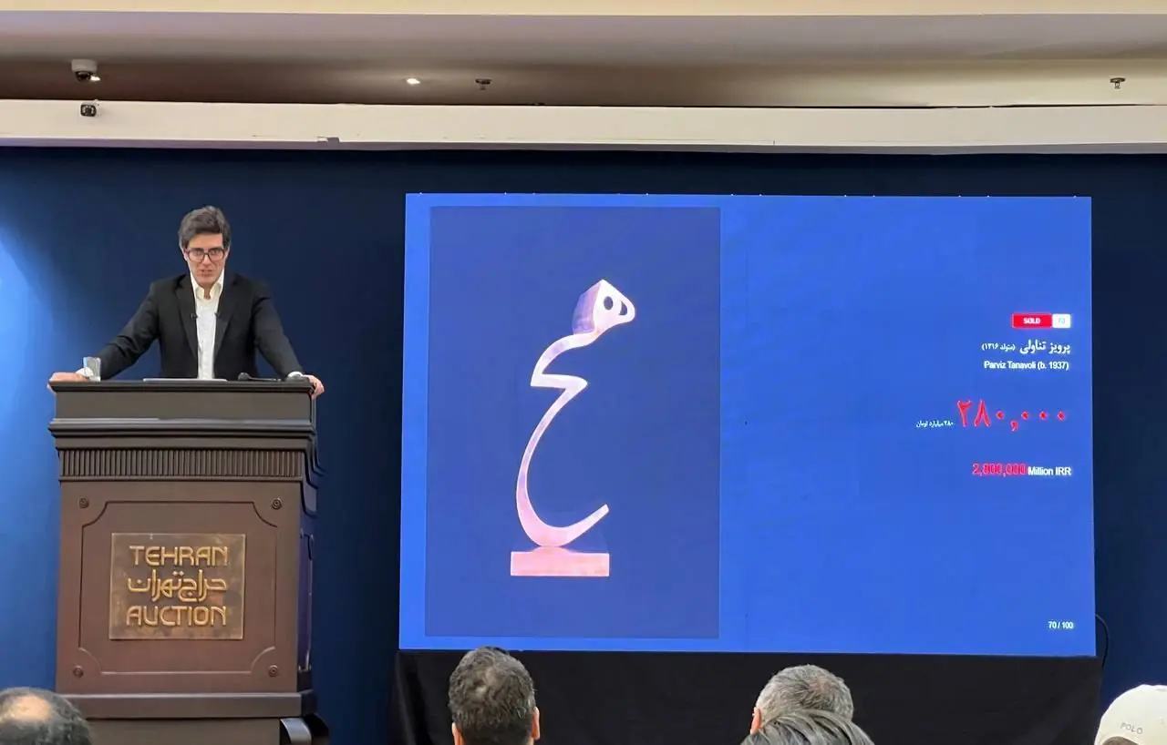  بیست و ششمین حراج تهران با فروش بیش از یک همت به کار خود پایان داد