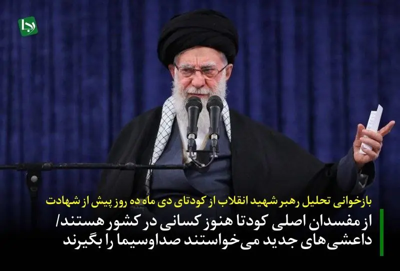  بازخوانی تحلیل رهبر شهید انقلاب از کودتای دی ماه، ده روز پیش از شهادت: از مفسدان اصلی کودتا هنوز کسانی در کشور هستند/ دستگاه‌های امنیتی و قضائی موظفند با کسانی که با عمل، زبان و تحلیل با دشمن همراهی می‌کنند برخورد کنند/ داعشی‌های جدید می‌خواستند صداوسیما