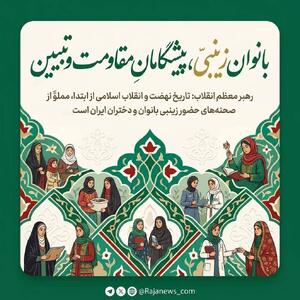 بانوان زینبی، پیشگامان مقاومت و تبیین