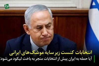  انتخابات کنست زیر سایه موشک‌های ایرانی؛ آیا حمله به ایران پیش از انتخابات منجر به باخت لیکود می‌شود؟