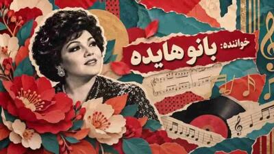  آهنگ هایده گل کاغذی (باز آفرینی با هوش مصنوعی)