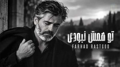  دانلود آهنگ فرهاد تو همش نبودی نبودی نبودی تو این روزا پیشم نموندی