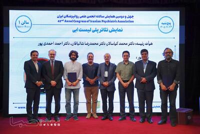  اجرای «پلی‌لیست اِبی» در همایش سالانه انجمن علمی روان‌پزشکان ایران؛ گامی در پیوند هنر و سلامت روان | مجموعه رسانه ای صبا