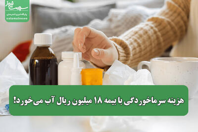 هزینه سرماخوردگی با بیمه ۱۸ میلیون ریال آب می‌خورد!