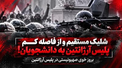 شلیک مستقیم و از فاصله کم پلیس آرژانتین به دانشجویان! / بروز خوی صهیونیستی در پلیس آرژانتین