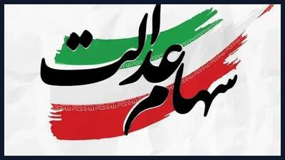  الزام جدید برای شرکت‌های سرمایه‌پذیر سهام عدالت و برآورد مبلغ سود احتمالی