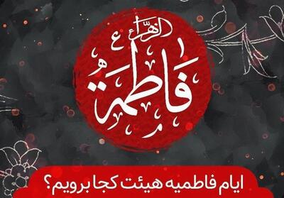  ایام فاطمیه هیئت کجا برویم؟ - تسنیم