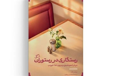  کالبدشکافی در رستوران با چاقوی علوم انسانی - تسنیم