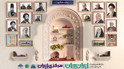  «شبکه های تلویزیونی سیما» پای کار «ایرانِ جان» همراه با «مرکزیِ ایران»