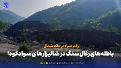 زخم سیاه بر خاک شمال؛ باطله‌های زغال‌سنگ در شالیزارهای سوادکوه!