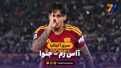  خلاصه بازی آاس رم 2 - جنوا 0