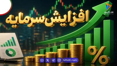کدام سهمها افزایش سرمایه میدهند؟ صدور مجوز افزایش سرمایه ۱۳۰۰ درصدی یک نماد