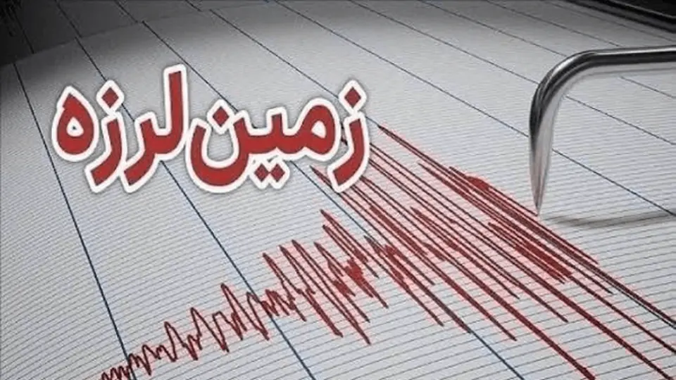  زمین‌لرزه ۳.۴ ریشتری شرق پایتخت را لرزاند