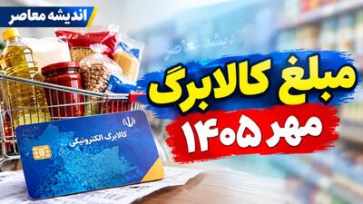  معیارهای افزایش کالابرگ | سه شرط اصلی اعلام شد / نداشتن ملک و خودرو، درآمد زیر ۲۰ میلیون و پوشش حمایتی