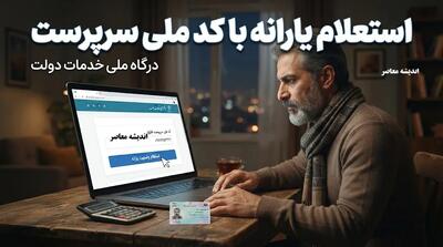  کد استعلام واریز یارانه نقدی ۱۴۰۵؛ روش بررسی وضعیت یارانه با کد ملی و سامانه رسمی