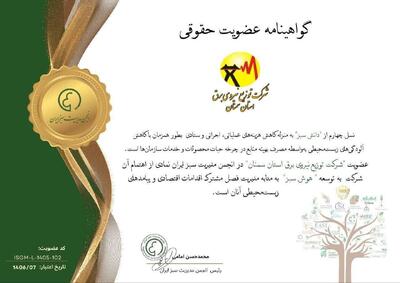  ثبت دستاوردی شاخص در صنعت توزیع برق استان سمنان؛ اخذ گواهینامه عضویت حقوقی مدیریت سبز
