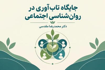 جایگاه تاب‌آوری در روان‌شناسی اجتماعی