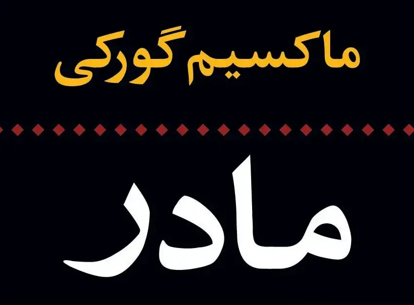  این سه «مادر»