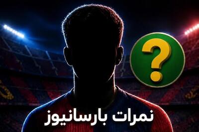  نمرات عملکرد بازیکنان بارسلونا در دیدار با رئال بتیس چه بود؟