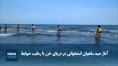  آغاز صید ماهیان استخوانی در دریای خزر با رعایت ضوابط