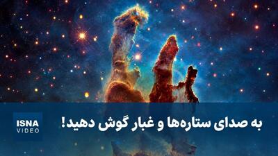 صدای ستاره‌ها و غبار در ویدئوی ناسا