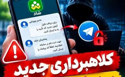  کد تأیید شاد را به کسی ندهید، کلاهبرداری با سوءاستفاده از نام مدیران مدارس