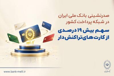  صدرنشینی بانک ملی ایران در شبکه پرداخت کشور