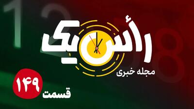  وعده بزرگ اشتغال در اینچه‌برون زیر ذره‌بین؛ فشار بازار انرژی بر ترامپ چه تأثیری گذاشت؟ + فیلم