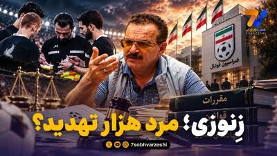 محمدرضا زنوزی، مرد هزار تهدید!