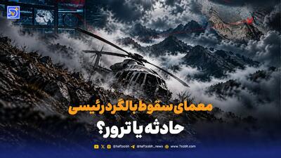 معمای سقوط بالگرد رئیسی؛ حادثه یا ترور؟