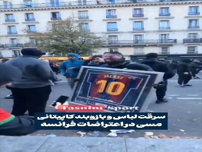  سرقت یادگاری باارزش «مسی» در جریان اعتراضات فرانسه | آخرین خبر
