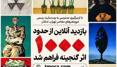  موزه هنرهای معاصر؛ بازدید آنلاین از 1000 گنجینه اثر فراهم شد | آخرین خبر