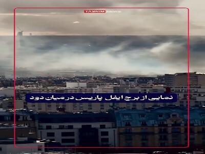  برج ایفل پاریس در میان دود اعتراضات | آخرین خبر