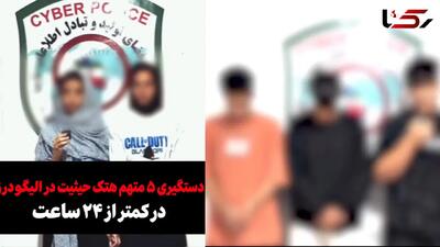  دستگیری ۵ گرداننده کانال تلگرامی؛ با آبروی زنان بازی می‌کردند | آخرین خبر