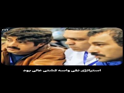  استراتژی نقی واسه کشتی عالی بود...! | آخرین خبر