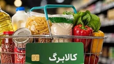  آخرین فرصت ثبت‌نام افزایش اعتبار کالابرگ الکترونیکی تا امشب
