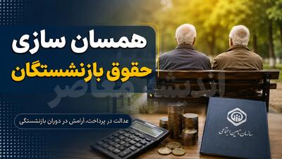  آخرین وضعیت همسان‌سازی حقوق بازنشستگان در آستانه آبان ۱۴۰۵؛ مرحله سوم اجرا شد؟ تکلیف معوقات چیست؟