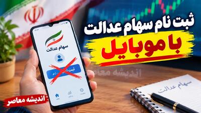  ثبت نام سهام عدالت ۱۴۰۵؛ آیا سامانه ثبت نام جاماندگان باز شده است؟ لینک رسمی و آخرین شرایط