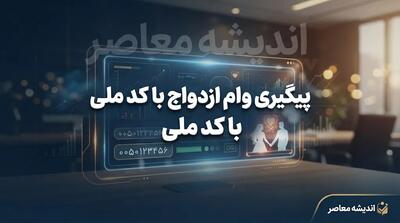  پیگیری وام ازدواج با کد ملی در سال ۱۴۰۵؛ لینک مستقیم سامانه، مشاهده وضعیت و بازیابی کد رهگیری