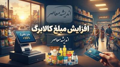  آخرین مهلت ثبت درخواست افزایش کالابرگ مهر ۱۴۰۵ اعلام شد؛ فرصت ثبت‌نام تا ۲۷ مهر تمدید شد