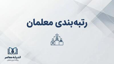  آخرین خبر از رتبه‌بندی معلمان مهر ۱۴۰۵؛ وضعیت احکام جدید، افزایش حقوق و زمان پرداخت معوقات فرهنگیان