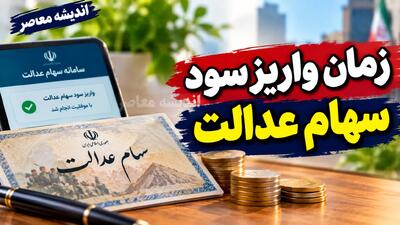  تاریخ واریز سود سهام عدالت مهر ۱۴۰۵ مشخص شد؟ آخرین جزئیات پرداخت سود و مبلغ واریزی